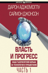 книга Власть и прогресс. Часть 1