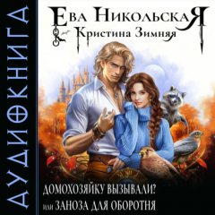 Книга Домохозяйку вызывали? или Заноза для оборотня на ReadRate.com книга Домохозяйку вызывали? или Заноза для оборотня