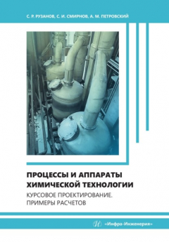 Книга Процессы и аппараты химической технологии. Курсовое проектирование. Примеры расчетов на ReadRate.com книга Процессы и аппараты химической технологии. Курсовое проектирование. Примеры расчетов