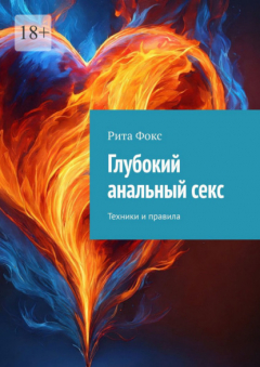 Книга Глубокий анальный секс. Техники и правила на ReadRate.com книга Глубокий анальный секс. Техники и правила