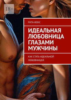 Книга Идеальная любовница глазами мужчины. Как стать идеальной любовницей на ReadRate.com книга Идеальная любовница глазами мужчины. Как стать идеальной любовницей