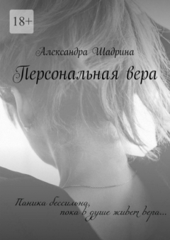 Книга Персональная вера на ReadRate.com книга Персональная вера