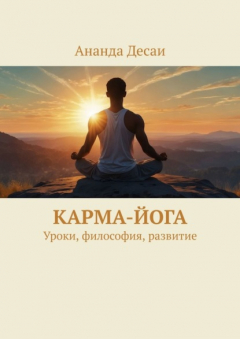 Книга Карма-йога. Уроки, философия, развитие на ReadRate.com книга Карма-йога. Уроки, философия, развитие