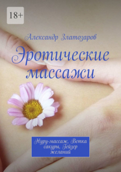 Книга Эротические массажи. Нуру-массаж, ветка сакуры, гейзер желаний на ReadRate.com книга Эротические массажи. Нуру-массаж, ветка сакуры, гейзер желаний
