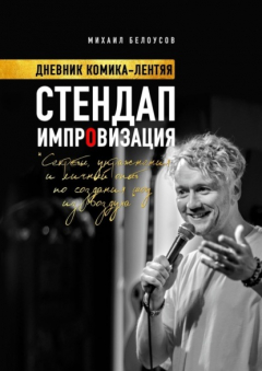 Книга Стендап импровизация. Дневник комика-лентяя на ReadRate.com книга Стендап импровизация. Дневник комика-лентяя
