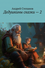 книга Дедушкины сказки – 2