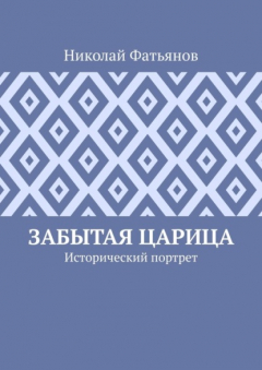 Книга Забытая царица. Исторический портрет на ReadRate.com книга Забытая царица. Исторический портрет