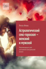 книга Астрологический секс-гороскоп – женский и мужской. Рекомендации для улучшения сексуальной жизни