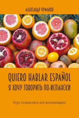 книга Quiero hablar espa?ol. Я хочу говорить по-испански. Курс испанского для начинающих