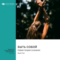 Книга Быть собой. Новая теория сознания. Анил Сет. Саммари на ReadRate.com книга Быть собой. Новая теория сознания. Анил Сет. Саммари