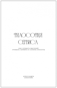 Книга Философия сервиса. Как создать высокий уровень сервиса в салоне красоты на ReadRate.com книга Философия сервиса. Как создать высокий уровень сервиса в салоне красоты