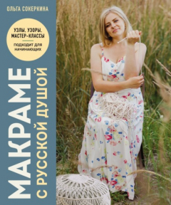 Книга Макраме с русской душой. Узлы, узоры, мастер-классы на ReadRate.com книга Макраме с русской душой. Узлы, узоры, мастер-классы