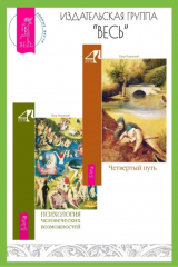 книга Четвертый путь. Психология человеческих возможностей