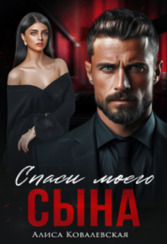 Книга Спаси моего сына на ReadRate.com книга Спаси моего сына