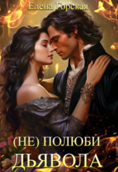 Книга (не) полюби дьявола на ReadRate.com книга (не) полюби дьявола