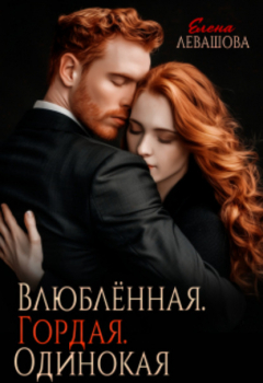 Книга Влюблённая. Гордая. Одинокая на ReadRate.com книга Влюблённая. Гордая. Одинокая