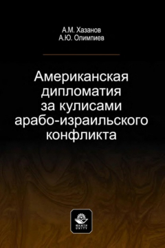 Книга Американская дипломатия за кулисами арабо-израильского конфликта на ReadRate.com книга Американская дипломатия за кулисами арабо-израильского конфликта