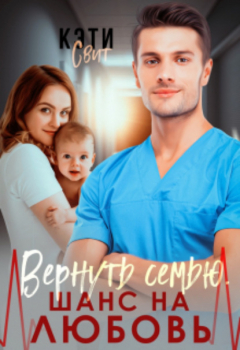 Книга Вернуть семью. Шанс на любовь на ReadRate.com книга Вернуть семью. Шанс на любовь