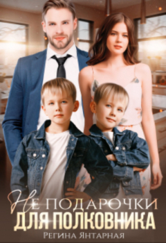 Книга Не подарочки для полковника. Воронцовы на ReadRate.com книга Не подарочки для полковника. Воронцовы