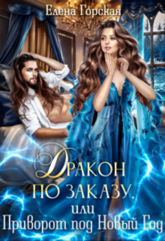 Книга Дракон по заказу, или Приворот под Новый год на ReadRate.com книга Дракон по заказу, или Приворот под Новый год