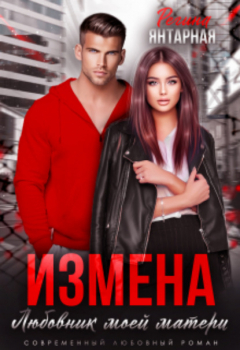 Книга Измена. Любовник моей матери на ReadRate.com книга Измена. Любовник моей матери