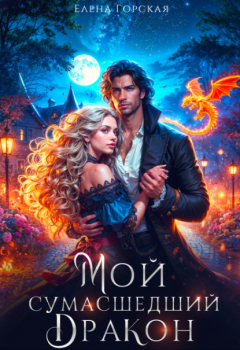 Книга Мой сумасшедший дракон на ReadRate.com книга Мой сумасшедший дракон