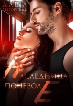 Книга Наследница поневоле на ReadRate.com книга Наследница поневоле