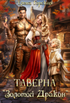 Книга Таверна "Золотой Дракон" на ReadRate.com книга Таверна "Золотой Дракон"