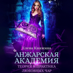 Книга Анжарская академия. Теория и практика любовных чар на ReadRate.com книга Анжарская академия. Теория и практика любовных чар