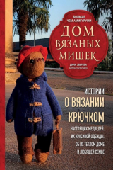 Книга Дом вязаных Мишек. Истории о вязании крючком настоящих медведей, их красивой одежды, об их теплом доме и любящей семье на ReadRate.com книга Дом вязаных Мишек. Истории о вязании крючком настоящих медведей, их красивой одежды, об их теплом доме и любящей семье
