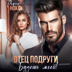 Книга Отец подруги. Будешь моей! на ReadRate.com книга Отец подруги. Будешь моей!