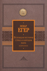 книга Всеобщая история стран и народов мира. Избранное