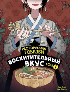 Книга Ресторанчик токкэби. Восхитительный вкус. Том 1 на ReadRate.com книга Ресторанчик токкэби. Восхитительный вкус. Том 1