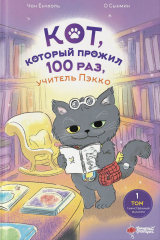 Книга Кот, который прожил 100 раз, учитель Пэкко. Том 1. Таинственный магазин на ReadRate.com книга Кот, который прожил 100 раз, учитель Пэкко. Том 1. Таинственный магазин