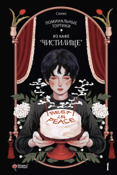 Книга Поминальные тортики из кафе "Чистилище". Том 1 на ReadRate.com книга Поминальные тортики из кафе "Чистилище". Том 1