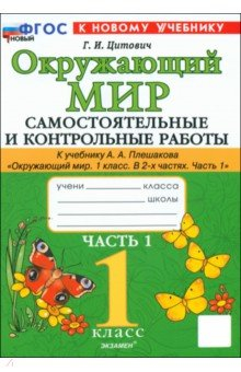 Книга Окружающий мир. 1 класс. Самостоятельные и контрольные работы к учебнику А. А. Плешакова. Часть 1 на ReadRate.com книга Окружающий мир. 1 класс. Самостоятельные и контрольные работы к учебнику А. А. Плешакова. Часть 1