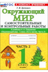 книга Окружающий мир. 1 класс. Самостоятельные и контрольные работы к учебнику А. А. Плешакова. Часть 2