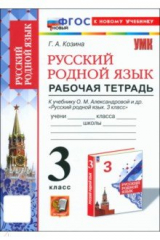 книга Русский родной язык. 3 класс. Рабочая тетрадь к учебнику О. М. Александровой и др.