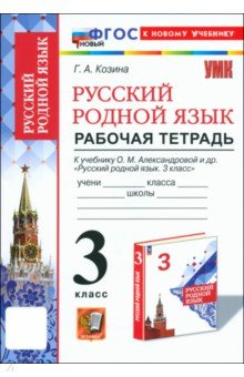 Книга Русский родной язык. 3 класс. Рабочая тетрадь к учебнику О. М. Александровой и др. на ReadRate.com книга Русский родной язык. 3 класс. Рабочая тетрадь к учебнику О. М. Александровой и др.