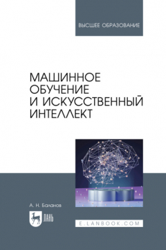 Книга Машинное обучение и искусственный интеллект. Учебное пособие для вузов на ReadRate.com книга Машинное обучение и искусственный интеллект. Учебное пособие для вузов