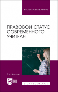 Книга Правовой статус современного учителя. Учебное пособие для вузов на ReadRate.com книга Правовой статус современного учителя. Учебное пособие для вузов