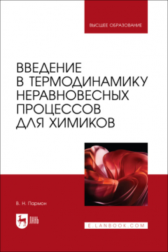Книга Введение в термодинамику неравновесных процессов для химиков. Учебное пособие для вузов на ReadRate.com книга Введение в термодинамику неравновесных процессов для химиков. Учебное пособие для вузов