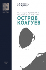книга Остров Колгуев