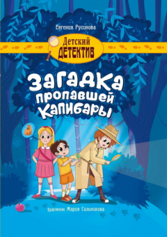 Книга Загадка пропавшей капибары на ReadRate.com книга Загадка пропавшей капибары