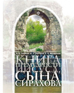 Книга Книга Премудрости Иисуса, сына Сирахова. Перевод на русский язык с историко-филологическими и богословскими комментариями на ReadRate.com книга Книга Премудрости Иисуса, сына Сирахова. Перевод на русский язык с историко-филологическими и богословскими комментариями