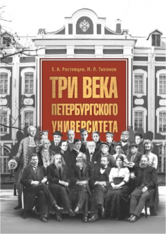 Книга Три века Петербургского университета на ReadRate.com книга Три века Петербургского университета