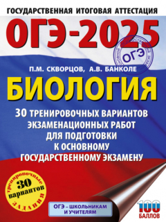 Книга ОГЭ-2025. Биология. 30 тренировочных вариантов экзаменационных работ для подготовки к основному государственному экзамену на ReadRate.com книга ОГЭ-2025. Биология. 30 тренировочных вариантов экзаменационных работ для подготовки к основному государственному экзамену