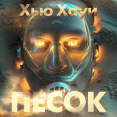 Книга Песок на ReadRate.com книга Песок