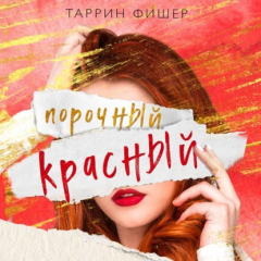 Книга Порочный красный на ReadRate.com книга Порочный красный