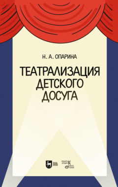 Книга Театрализация детского досуга на ReadRate.com книга Театрализация детского досуга